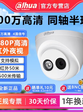 大华100万1120E同轴高清红外半球摄像头200万1200EQ模拟摄像头