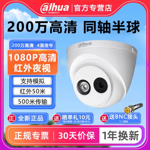 大华200万高清同轴模拟半球
