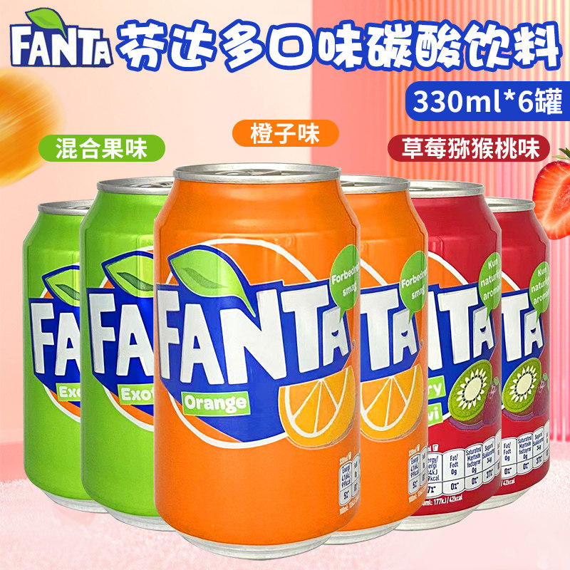 进口芬达fanta芬达橙味混合果味草莓猕猴桃味果味型碳酸饮料330ml