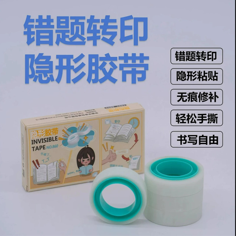 无痕隐形胶带课本修补胶带可书写错题转印胶多功能隐形文具胶带