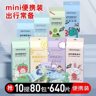 迷你湿巾便携式小包随身款中小学生宝宝婴幼儿手口屁股通用湿纸巾
