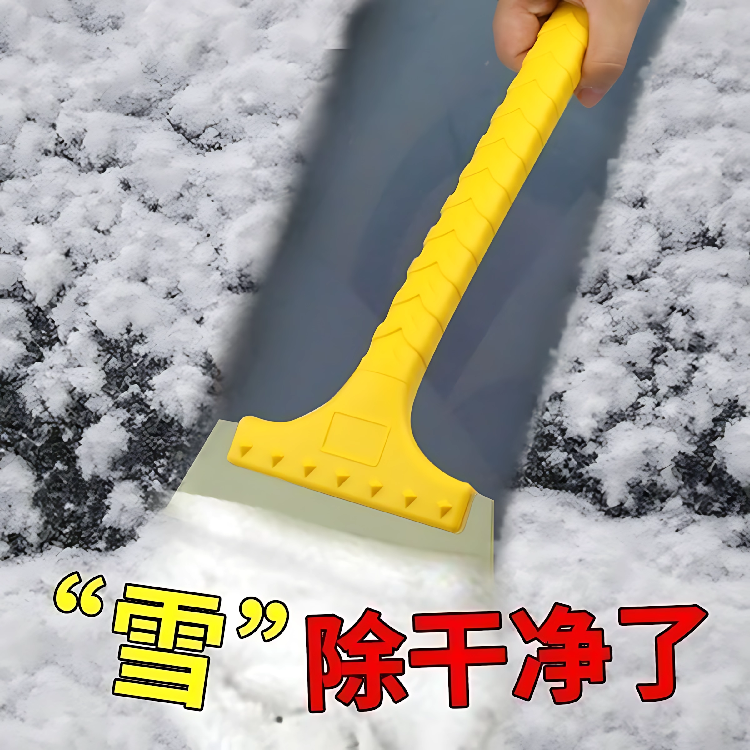 除雪铲车用硅胶牛筋多功能除霜