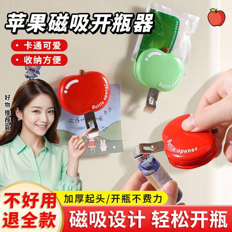 苹果磁吸口服液开瓶器啤酒红酒起瓶器开瓶盖神器冰箱贴防潮封口夹