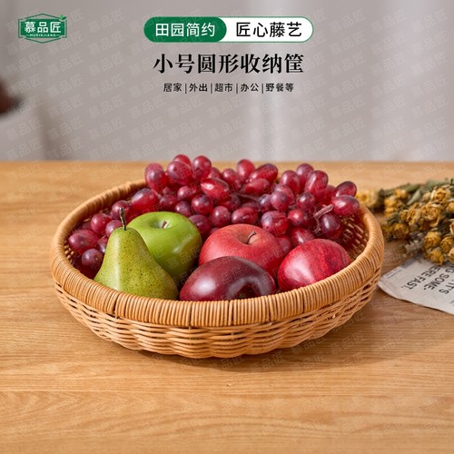 M107W慕品匠仿藤簸箕晒筐圆形茶色家用收纳筐储物盘手工编织30*7