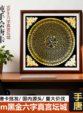 50cm尼泊尔手绘唐卡黑金六字真言坛城经文装饰画客厅玄关书房挂画