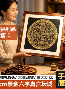 30cm黑金六字真言坛城手绘唐卡微瑕福利品尼泊尔装饰画挂画