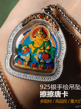 925银手绘擦擦唐卡立体彩绘本命佛吊坠文殊黄财神药师佛佛牌藏银