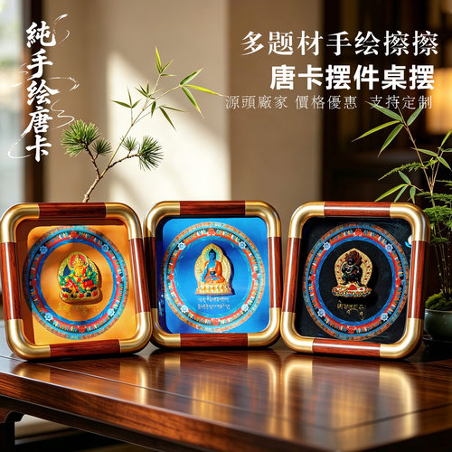 彩绘立体擦擦桌摆手绘唐卡相框摆台黄财神桌面摆件绿度母扎基拉姆