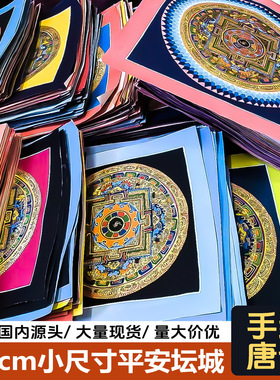 尼泊尔纯手绘唐卡六字真言平安坛城客厅佛堂小尺寸曼陀罗摆台挂画