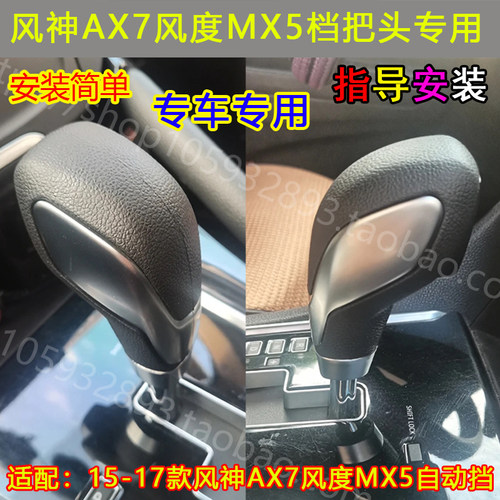 东风风神AX7自动挂挡头档把头