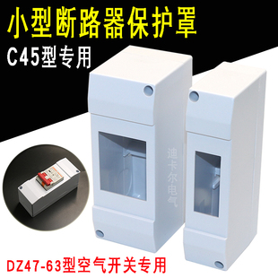 C45空开保护盒 1P2P位明装防护罩DZ47型断路器 HAG海格型开关盒子