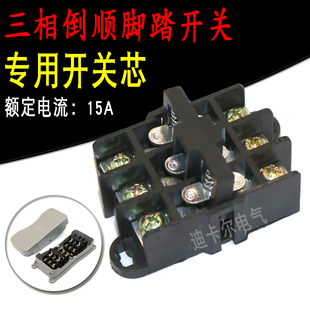 三相倒顺脚踏开关芯YDT1 700A 101三线正反脚踩踏微动开关芯子HHB