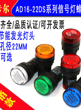 AD16-22DS按钮开关指示灯LED信号灯红绿黄兰白色AD16SM蜂鸣器220V