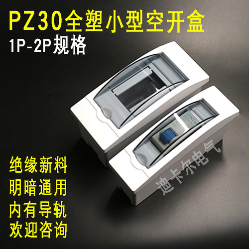 DZ47-63型空气开关盒PZ30配电箱