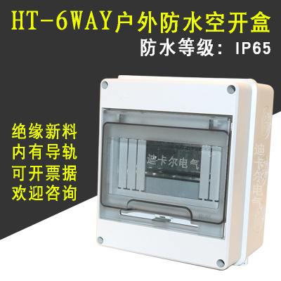 HT-6回路户外防水漏保空开盒