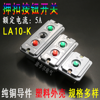 LA10-1K/2K/3K押扣按钮开关盒 塑壳暗装电源启动停止压扣远程控制