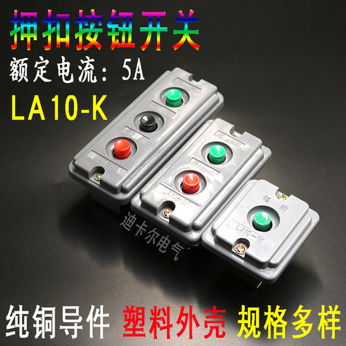 LA10-1K/2K/3K押扣按钮开关盒 塑壳暗装电源启动停止压扣远程控制
