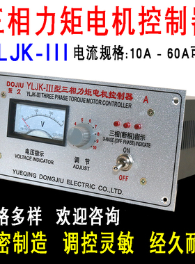 YLJK-III三相力矩电机控制器 收卷机调节器 15A40A马达调速器380V