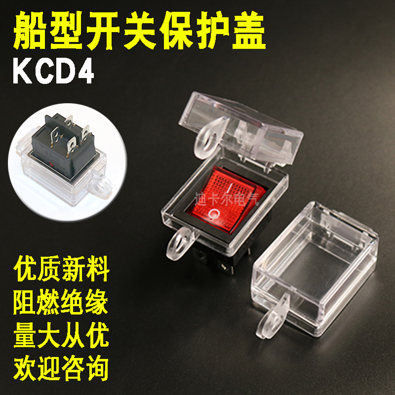 船型开关保护罩KCD4 1/6脚船形电源翘板按钮防尘防护盖防水误操作