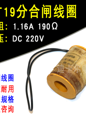 CT19分合闸线圈电磁操动机构电阻190Ω110/124欧姆电压直流DC220V