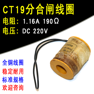 CT19分合闸线圈电磁操动机构电阻190Ω110/124欧姆电压直流DC220V
