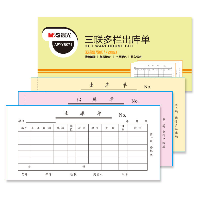 晨光(m&g)文具54k三联多栏出库单无碳复写纸财务手写单办公用品10