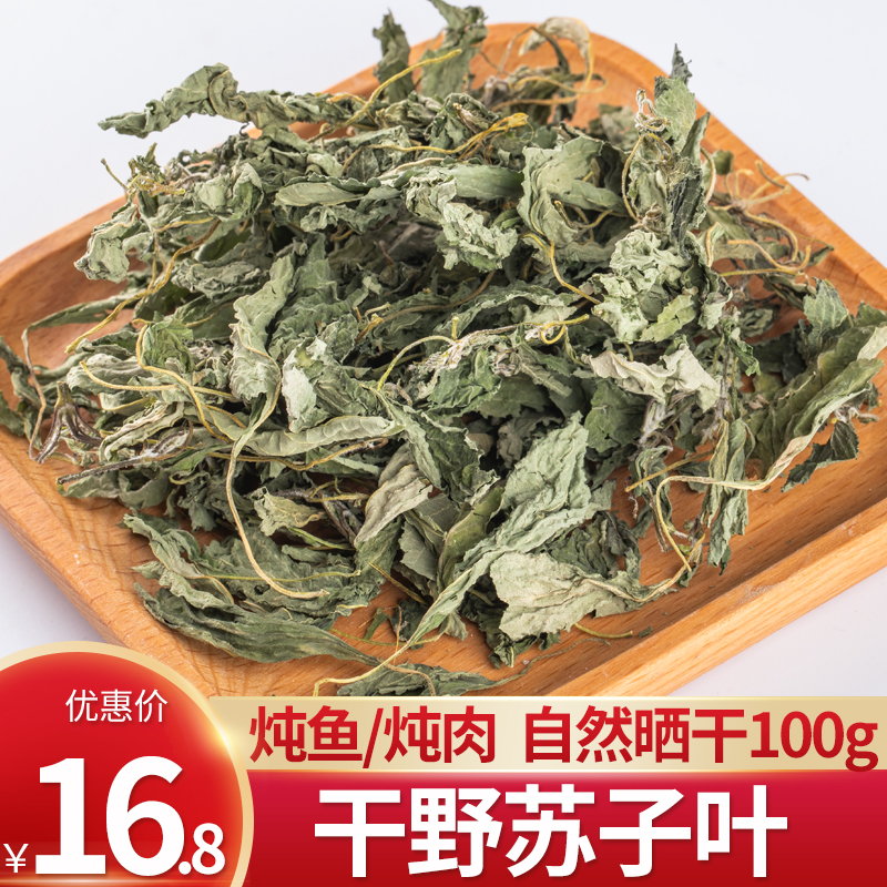 延边野苏子叶干干货延吉特产自然晒干炖鱼炖肉都好吃100g