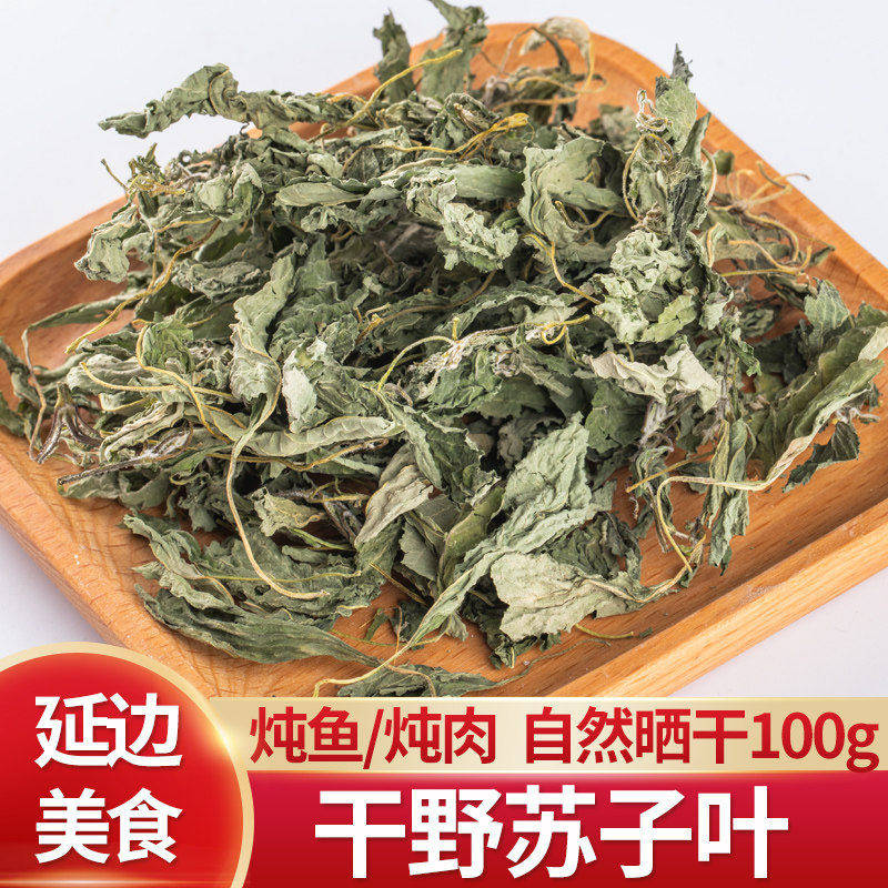 延边野苏子叶干干货延吉特产自然晒干炖鱼炖肉都好吃100g