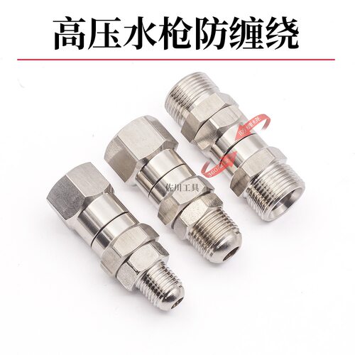 高压清洗车机防缠绕万向旋转水枪接头不锈钢3/8M14M18M2258280380