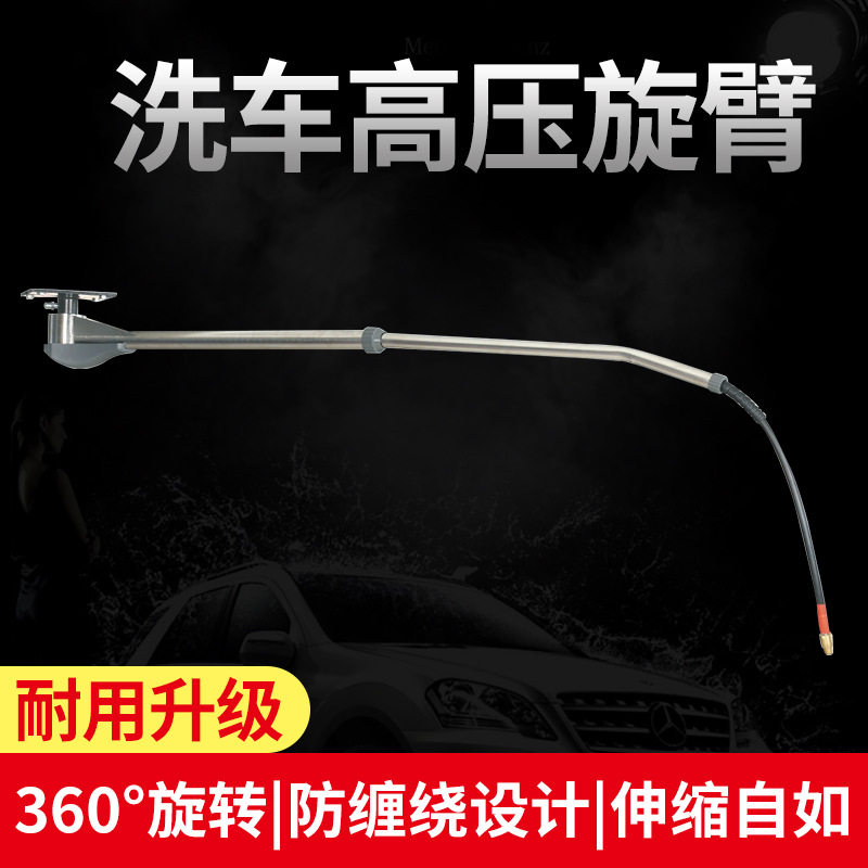洗车用不锈钢摇臂汽车可伸缩360度摆臂汽修美容设备洗车高压悬臂