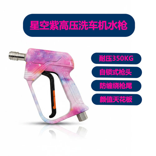 洗车机高压水枪自锁活接彩绘水转印喷枪350公斤 4980psi环卫水枪