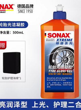 德国SONAX汽车轮胎蜡清洁上光保护光亮剂滋养轮胎凝胶防污养护剂