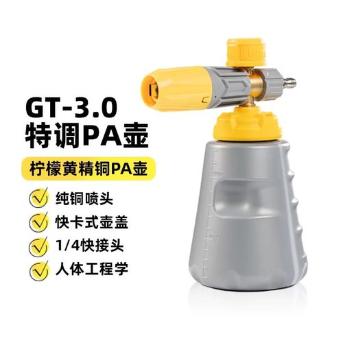 GS吉士pa泡沫壶高压洗车机喷枪洗车专用扇形泡沫大嘴特调壶预洗