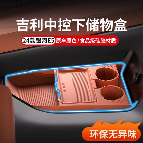 适用吉利24款银河E5中控下收纳盒吉利EX5置物箱汽车用品改装配件