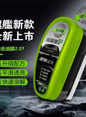 2.0德贝迪新款绿色油膜擦汽车玻璃油膜去除剂强力洗车神器