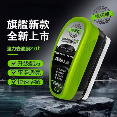 2.0德贝迪新款绿色油膜擦汽车玻璃油膜去除剂强力洗车神器