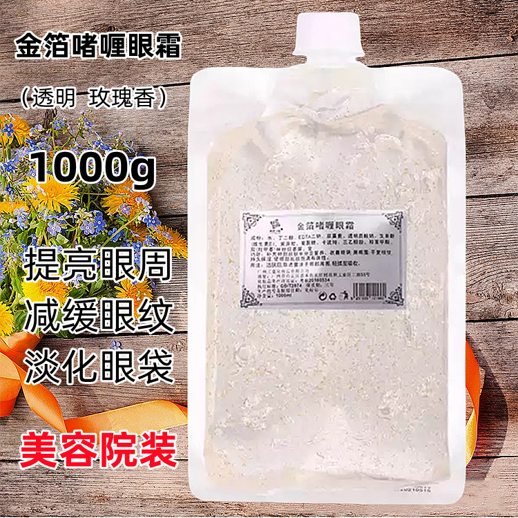 美容院金箔啫喱眼霜平复细纹黑眼圈眼袋美容院装大袋大院装1000ml