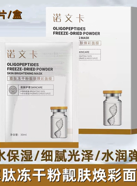 诺文卡寡肽亮肤冻干粉面膜晒后修护补水保湿滋润敏感肌收缩毛孔