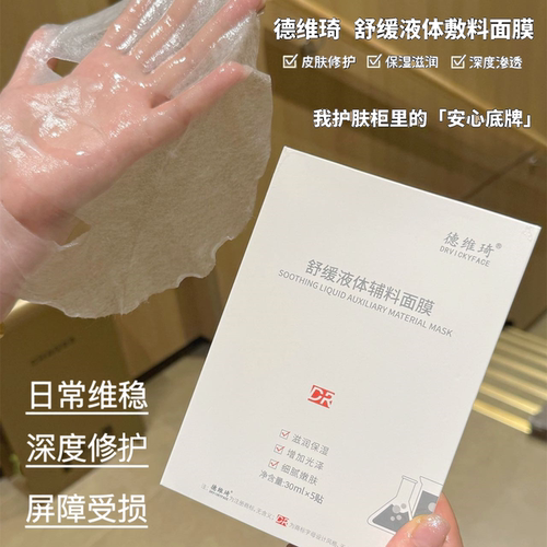 德维琦舒缓液体敷料面膜面部膜贴补水美容院正品5片/盒