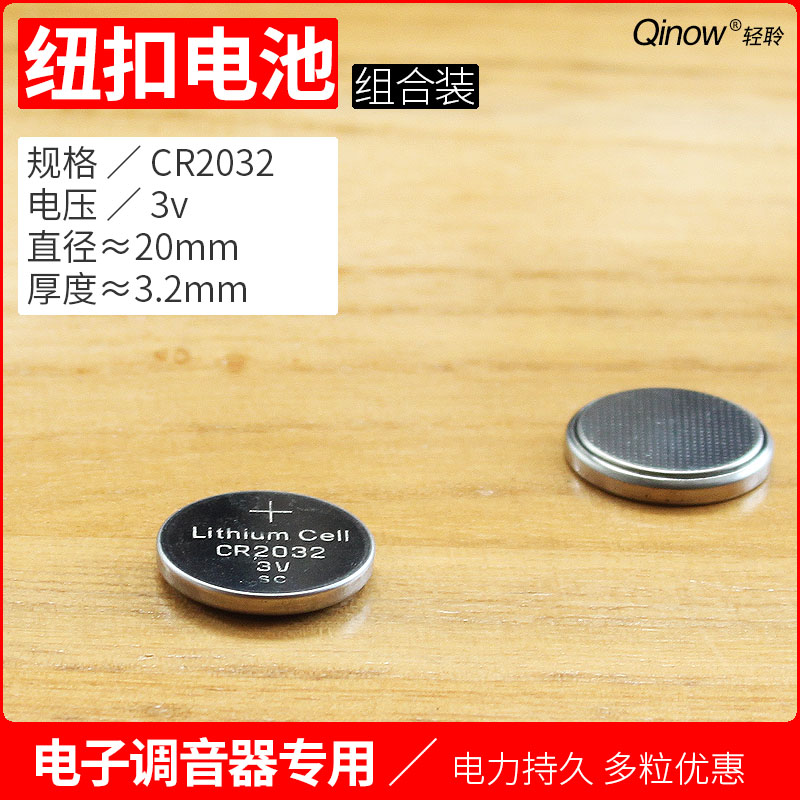 纽扣电池型号CR2032调音器电池