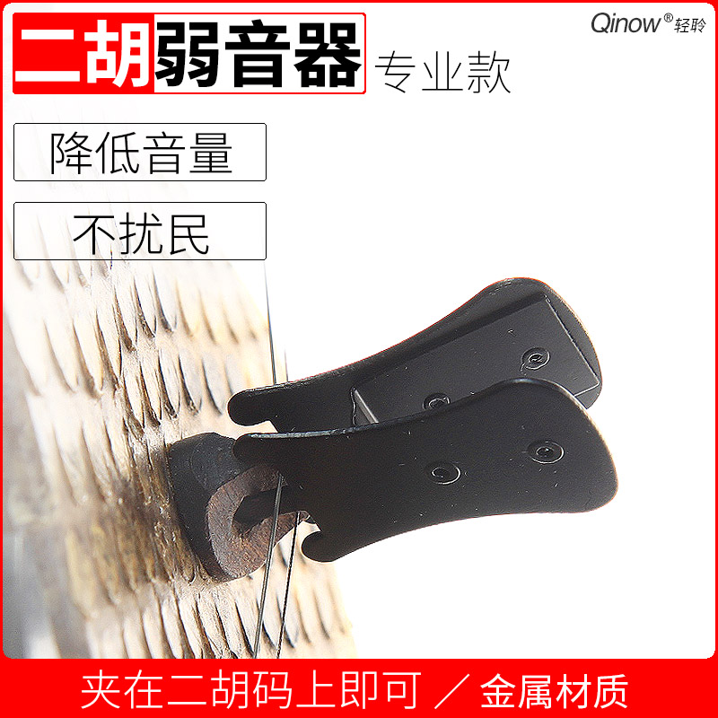 Qinow二胡弱音器 降低二胡音量 不扰民 金属二胡消音器