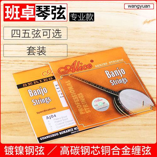 爱丽丝班卓弦4弦5弦两款可选