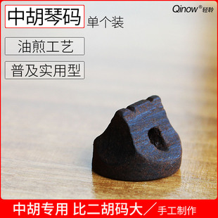 中胡码子 黑色油煎码 中胡琴码配件 单个销售