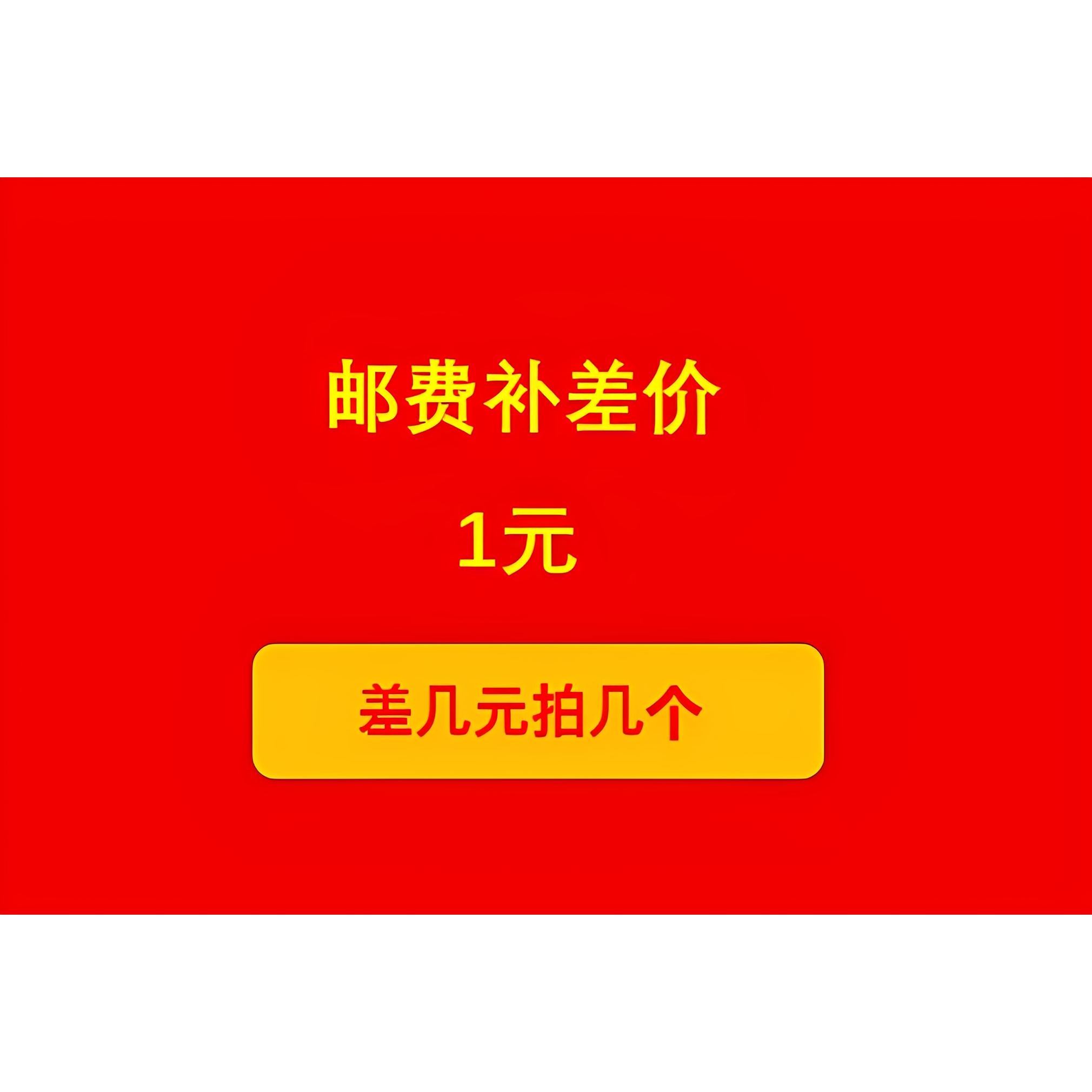 运费补拍链接   需要多少拍多少 发货后不支持退换