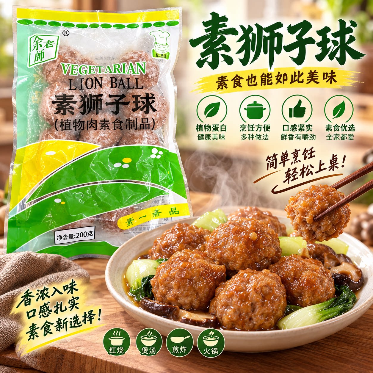 素一余老师素狮子球寺院素食斋菜佛家纯素食品豆制品200g
