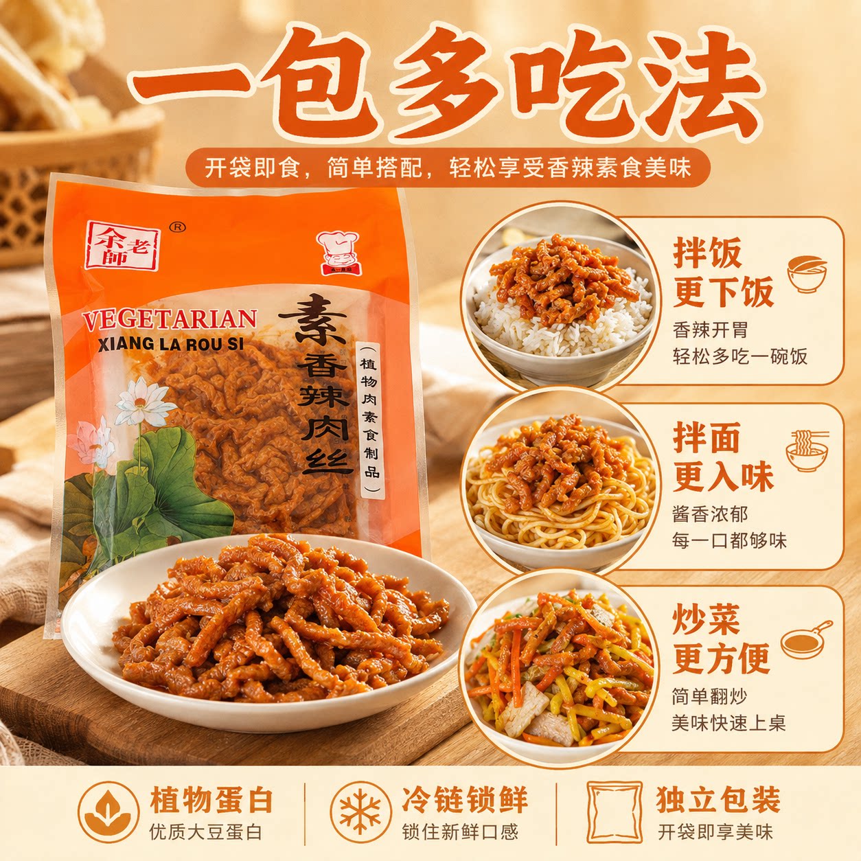 素一余老师香辣素肉丝素食佛家纯素食品鱼香京酱人造肉斋菜豆制品