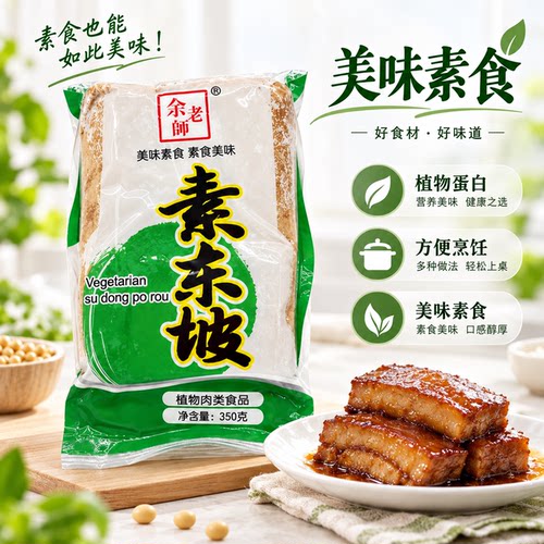 余老师素东坡肉350g豆制品素食