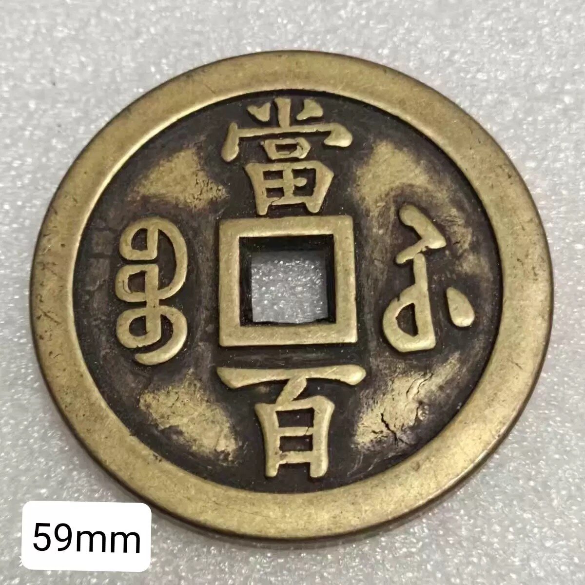加厚咸丰通宝铜钱纯铜咸丰重宝当百过门下压五帝门槛工艺摆件