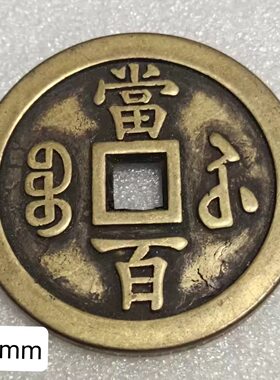 加厚咸丰通宝铜钱纯铜咸丰重宝当百过门下压五帝门槛工艺摆件