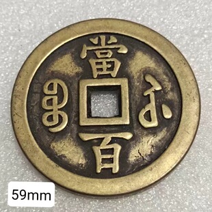 加厚咸丰通宝铜钱纯铜咸丰重宝当百过门下压五帝门槛工艺摆件